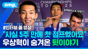 사실 5주 만에 첫 점프였어요 우상혁이 숨겨온 뒷이야기