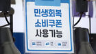 "당첨됐습니다" 1차 소비쿠폰 다 썼더니 받은 뜻밖 문자