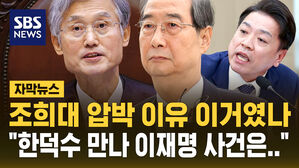 [자막뉴스] "조희대, 한덕수 만나 이재명 사건 알아서 처리한다고 했다"