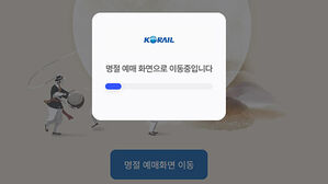 추석 기차 예매 한때 '먹통'…코레일 "접속 폭주로 시스템 장애"