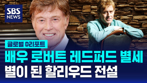 [글로벌D리포트] 할리우드 명배우 로버트 레드퍼드 별세…향년 89세