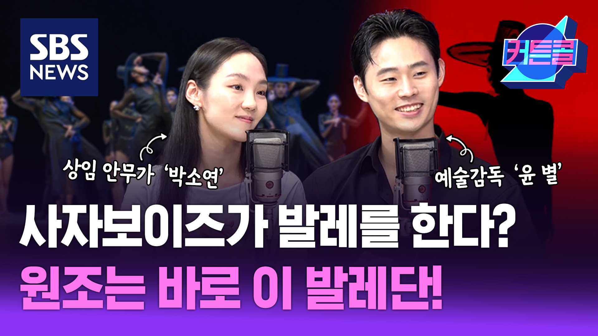 사자보이즈가 발레를 한다? 원조는 바로 이 발레단!ㅣ</font>윤별발레컴퍼니 예술감독 윤별, 안무가 박소연 [커튼콜 280]