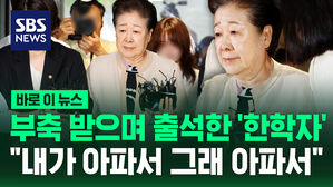 [바로이뉴스] 부축 받으며 출석한 '한학자'&hellip;"내가 아파서 그래 아파서"