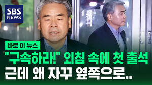 [바로이뉴스] "구속하라" 외침 속에 이종섭 전 장관, 순직해병 특검 첫 출석