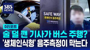 [D리포트] 잇단 버스 음주운전에&hellip;부산, '생체인식 측정기' 첫 도입