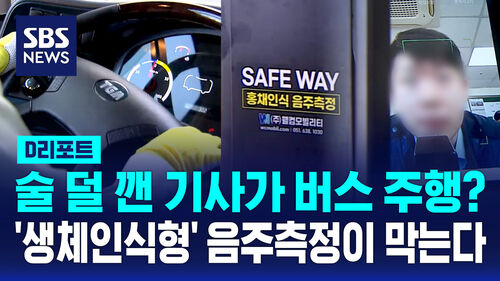[D리포트] 잇단 버스 음주운전에…부산, 생체인식 측정기 첫 도입