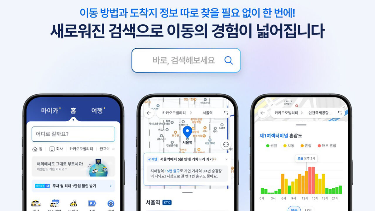 카카오T 통합검색 개편…"목적지 맞춤형 정보 제공"