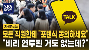 [자막뉴스] "비리 연루도 아닌데"&hellip;카카오, 전 직원 포렌식 동의서 요구 논란