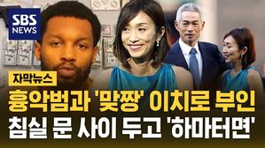 [자막뉴스] "이치로 집 털렸다" 시애틀 발칵&hellip;아내 혼자 맞서 싸웠다