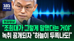 [현장영상] "이재명 사건 올라오면 알아서 처리한다"&hellip;'조희대 대선 개입 의혹' 녹취 들어보니