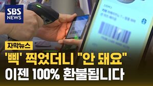 [자막뉴스] '삑' 찍었더니 "손님 이거 안 돼요"&hellip;이젠 100% 환불됩니다