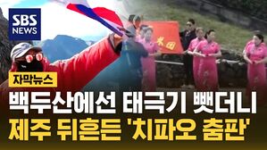 자막뉴스 김성화_성산일출봉 중국인춤