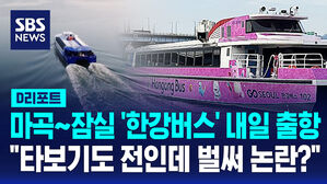 [D리포트] '마곡&sim;잠실 2시간' 한강버스, 논란 속 내일 개통