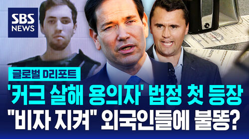 [글로벌D리포트] "비자 취소 진행 중"…커크 불똥에 외국인 불안