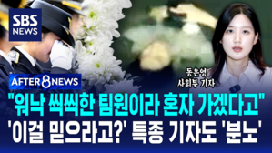 [AFTER 8NEWS] "워낙 씩씩한 팀원이라 혼자 가겠다고" '이걸 믿으라고?' 특종기자도 '분노'