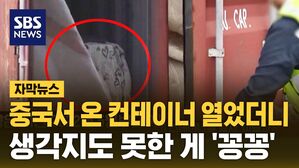 [자막뉴스] 중국서 발견된 컨테이너, '이불 꽁꽁' 들췄더니
