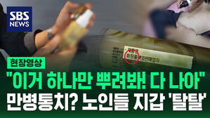 [현장영상] "이거면 다 나아" 화장품으로 분류됐는데 만병통치약?