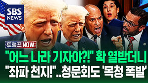 "당신 어느 나라 기자야?!" "좌파 쓰레기들!" 두고 보라는 트럼프&hellip;"미국 분열!" "맙소사" FBI 청문회도 '발칵' (트럼프 NOW)