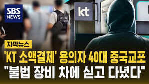 [자막뉴스] 'KT 소액 결제' 용의자 인천공항에서 검거&hellip;"중국 교포 2명"