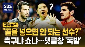 [자막뉴스] "골을 넣으면 안 되는 선수?"&hellip;축구냐 쇼냐, 댓글창 '폭발'