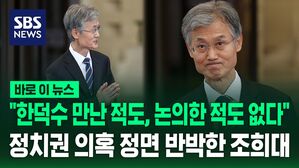 [바로이뉴스] "한덕수 만난 적도, 논의한 적도 없다" 정치권 의혹 정면 반박한 조희대 대법원장