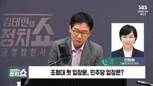 [정치쇼] 전현희 "조희대 궁색하다&hellip;사퇴? 결자해지 먼저"