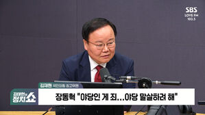 [정치쇼] 김재원 "김대업, 생태탕, 첼리스트&hellip;이번엔 '조희대' 의혹?"