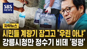 [자막뉴스] 시민들 계량기 잠그고 강릉시청만 물 '펑펑'