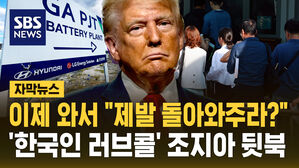 [자막뉴스] 이제 와서 "제발 돌아와주라?"&hellip;'한국인 러브콜' 조지아 뒷북