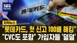 [자막뉴스] "롯데카드 해킹 예상보다 100배 넘는다&hellip;CVC도 유출"