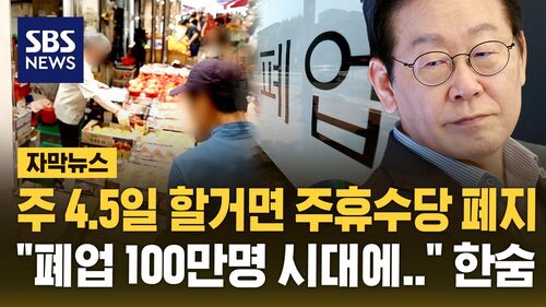 [자막뉴스] "주 4.5일제 하려면 주휴수당부터 폐지해"…"현실 동떨어져" 한숨 쉰 소상공인
