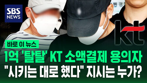 [바로이뉴스] KT 소액결제 용의자 "시키는 대로 했다"…주범 따로 있나?