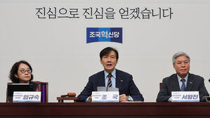 혁신당, 윤리감찰단 신설&hellip;조국 "확실히 고칠 것"