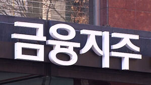 '이자 장사' 눈총에도&hellip;4대 금융 주가 상승