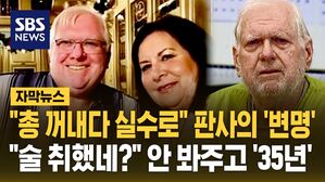 [자막뉴스] "총 꺼내다 실수로" 판사의 '변명'&hellip;"술 취했네?" 안 봐주고 '35년'