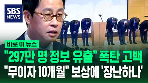 "297만 회원정보 유출" 폭탄 고백&hellip;"무이자 10개월 보상 마련"에 '장난하나' 부글부글 [바로이뉴스]