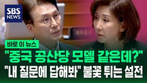 [바로이뉴스] "중국 공산당 모델 같은데?" 나경원 묻자&hellip;"내 질문엔 답 못하는거 같은데?" 김민석 답변