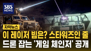 [자막뉴스] 이 레이저 빔은? 스타워즈인 줄&hellip;드론 잡는 '게임 체인저' 공개