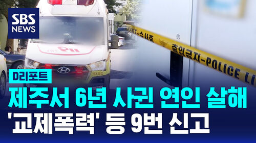 [D리포트] 제주서 6년 사귄 연인 살해…교제폭력 등 9번 신고