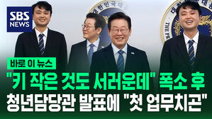 청년담당관 발표 들은 이 대통령 "첫 업무치곤ㅎㅎ"&hellip;"키 작은 것도 서러운데" 폭소 이유는 [바로이뉴스]