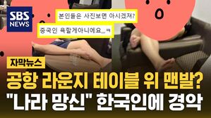 [자막뉴스] 다낭 공항 테이블 위 '맨발'…"중국 욕할 거 없어" 민폐 한국인 등장