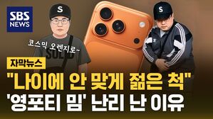 [자막뉴스] "나이에 어울리지 않게 젊은 척"&hellip;'영포티'의 과시적 소비 '밈'으로