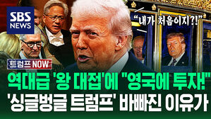 "영국이 잃을 건 없다!" 트럼프 '왕 대접 풀코스' 받자 '파격 투자'가&hellip;'황금빛 의전'에 "미쳤어!" 시민들 '폭발' (트럼프 NOW)