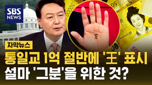 [자막뉴스] "권성동에 간 통일교 1억 절반에 '王'자 표시"