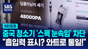 [D리포트] 중국산 청소기 '스펙 눈속임' 들켰다&hellip;헷갈리지 않게 '통일'해 보니