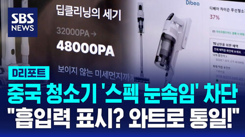 [D리포트] 중국산 청소기 스펙 눈속임 들켰다…헷갈리지 않게 통일해 보니