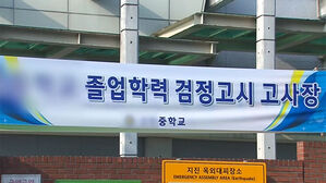 검정고시 출신 'SKY 신입생' 비율 증가세