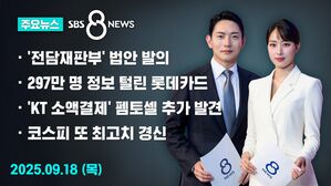 0918 8뉴스 주요뉴스