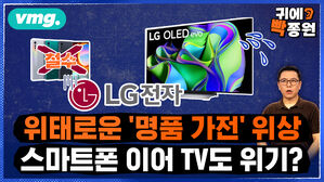 [귀에빡종원] 50세 이상 '희망퇴직'에 중국과 공동 개발까지..LG, 얼마나 위기이길래