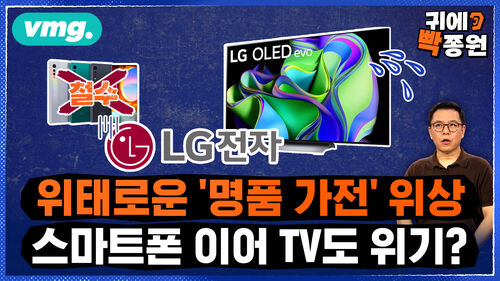 [귀에빡종원] 50세 이상 희망퇴직에 중국과 공동 개발까지..LG, 얼마나 위기이길래